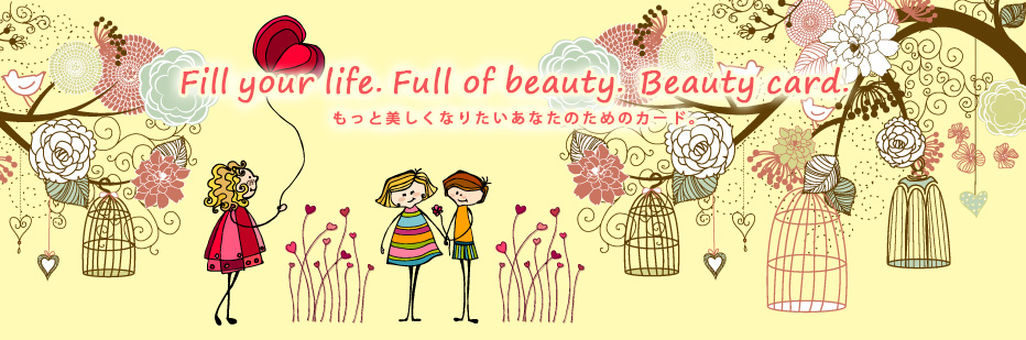 エステ・カード:JCG:Fill your life. Full of beauty.beauty-full card. もっと美しくなりたい女性のための、ビューティフルカード。